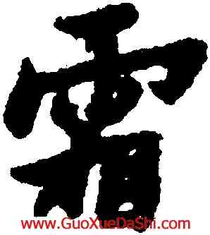 霜,黃道周,書法字典